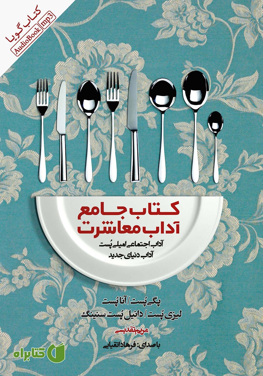 کتاب صوتی کتاب جامع آداب معاشرت