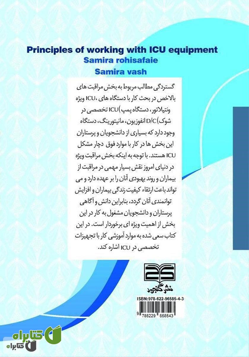 پشت جلد کتاب اصول کار با تجهیزات بخش مراقبت ویژه (ICU)