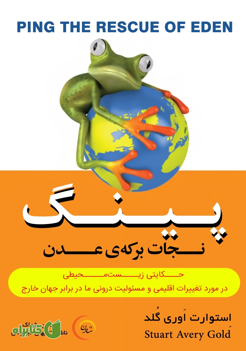 کتاب پینگ: نجات برکه‌ی عدن