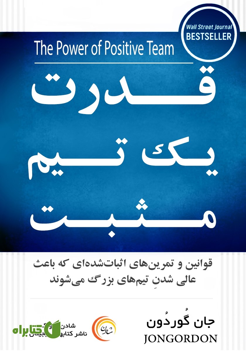 کتاب صوتی قدرت یک تیم مثبت
