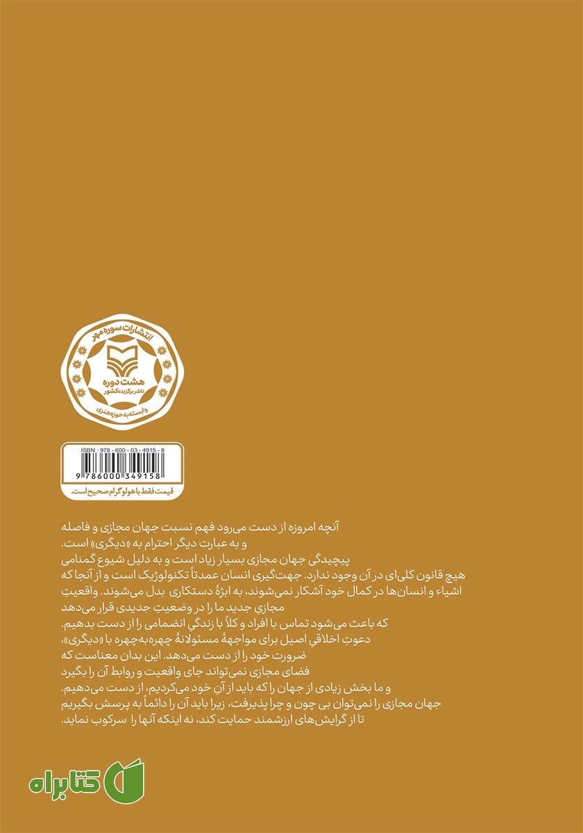 پشت جلد کتاب مجموعه مقالات اخلاق اطلاعات و فضای مجازی