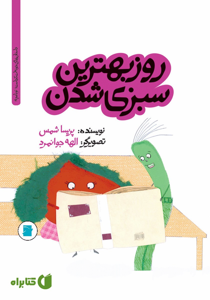 کتاب روز بهترین سبزی شدن
