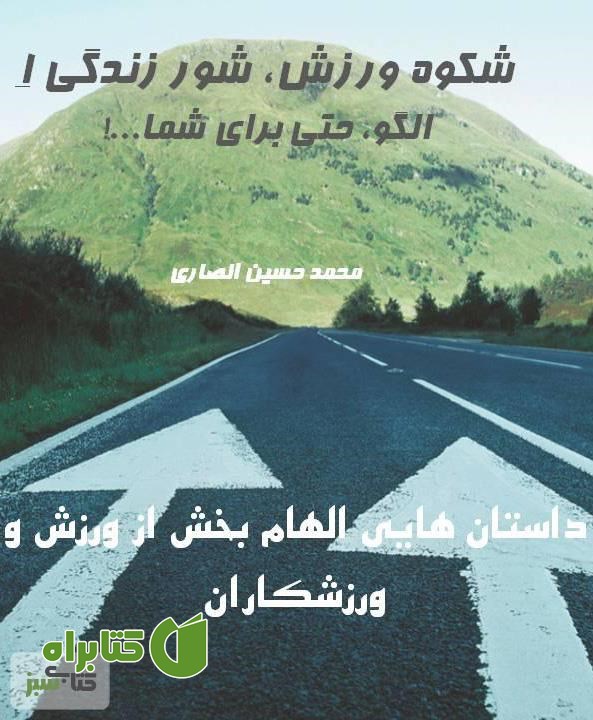کتاب شکوه ورزش، شور زندگی 1 - الگو، حتی برای شما...!