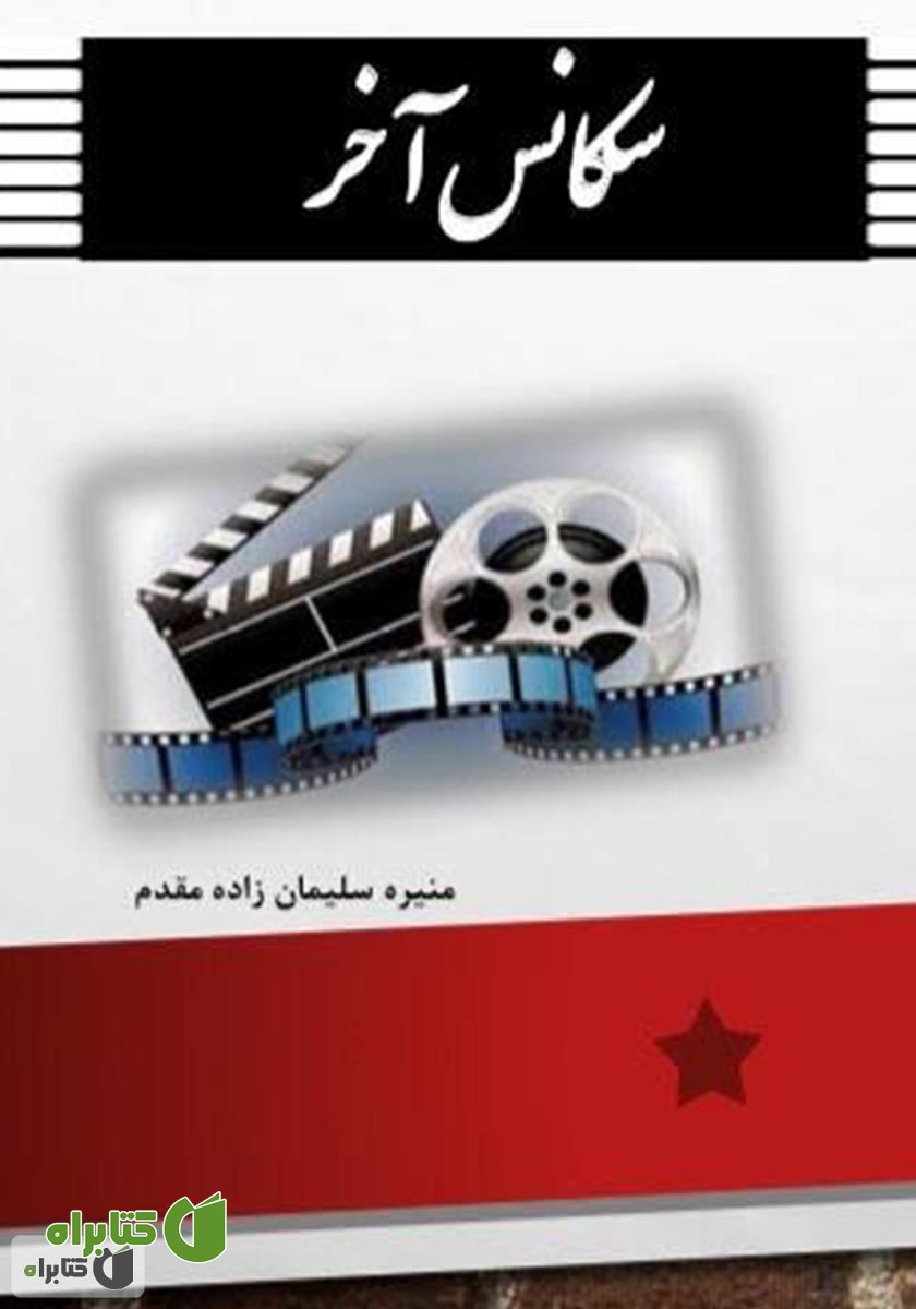 کتاب سکانس آخر