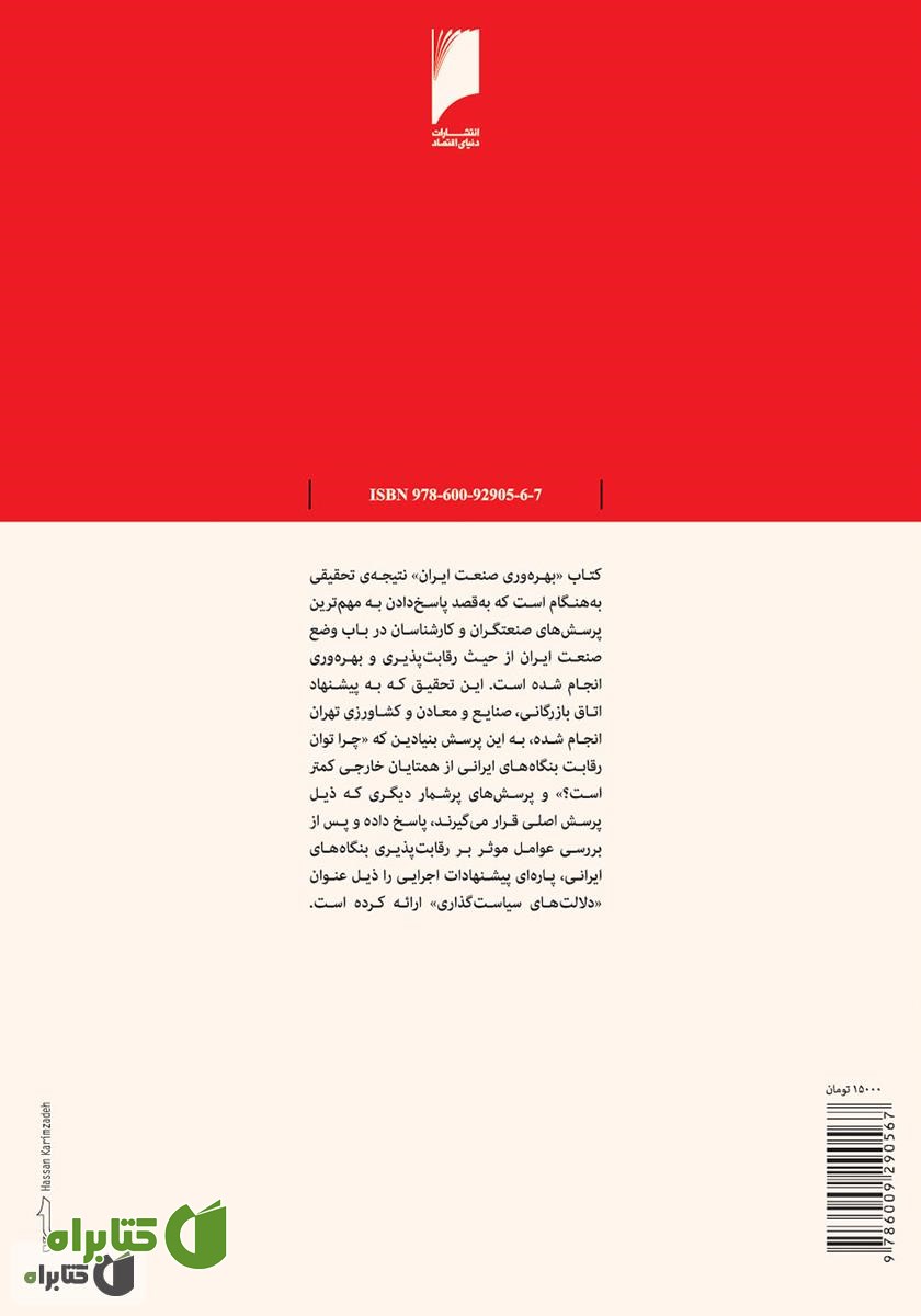 پشت جلد کتاب بهره وری صنعت ایران: بررسی توان رقابت پذیری بنگاه های صنعتی
