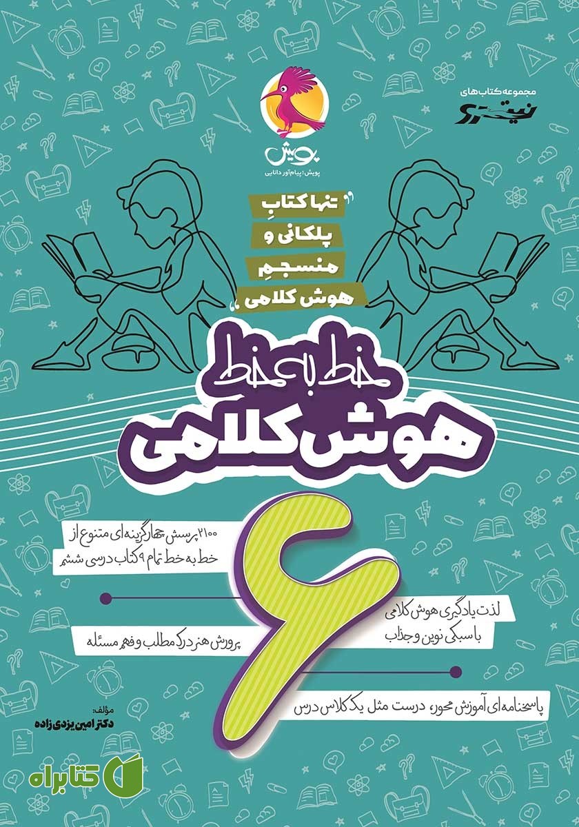 کتاب خط به خط هوش کلامی ششم