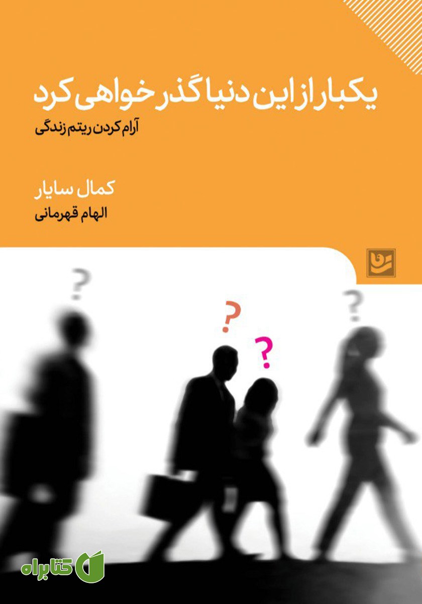 کتاب یکبار از این دنیا گذر خواهی کرد