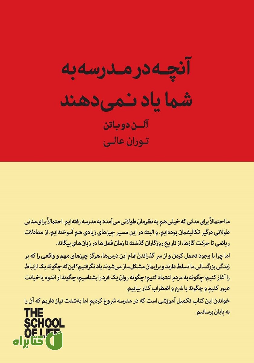 کتاب آنچه در مدرسه به شما یاد نمی‌دهند