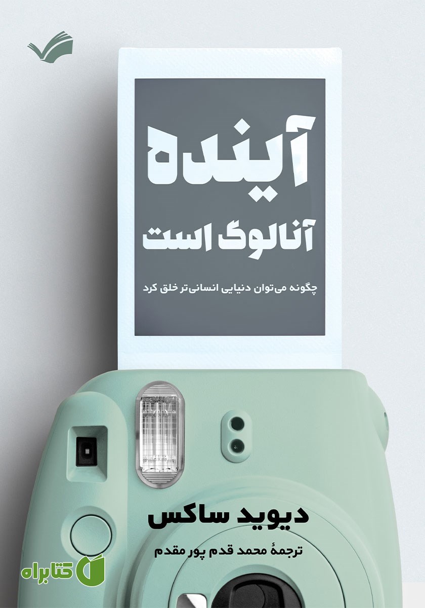کتاب آینده آنالوگ است