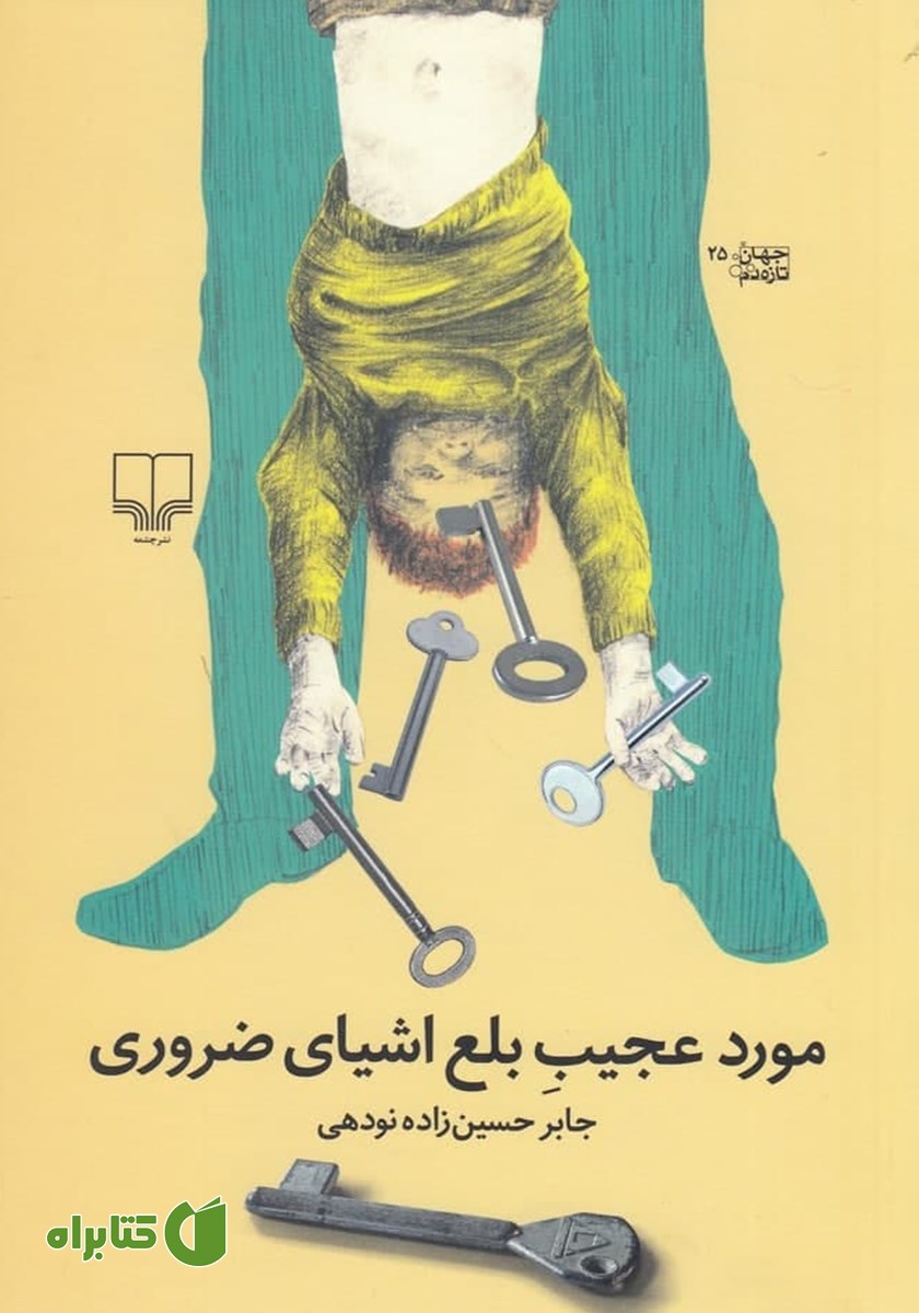 کتاب مورد عجیب بلع اشیای ضروری