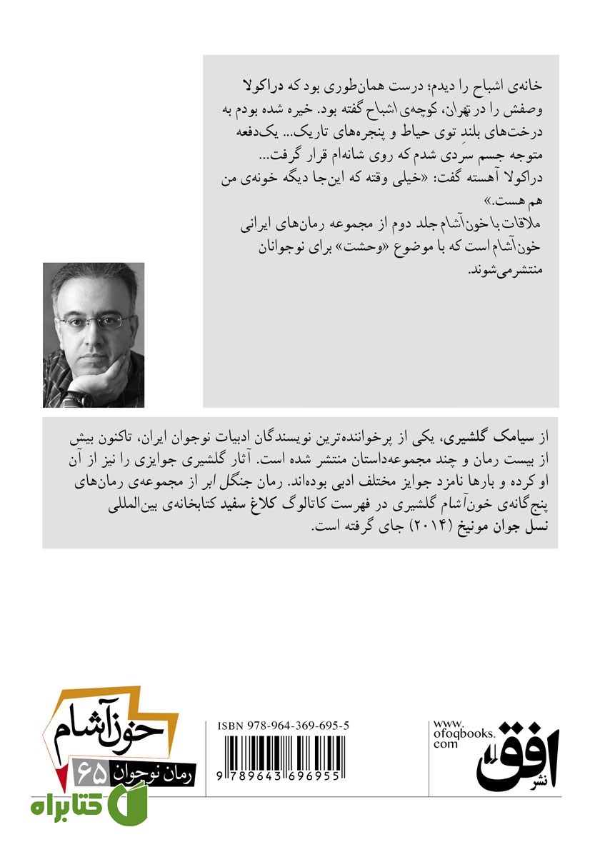 پشت جلد کتاب خون آشام 2: ملاقات با خون آشام