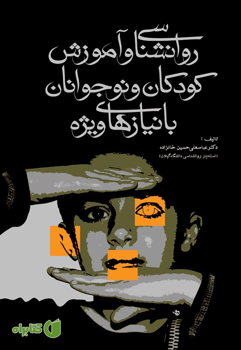 کتاب روانشناسی و آموزش کودکان و نوجوانان با نیازهای ویژه