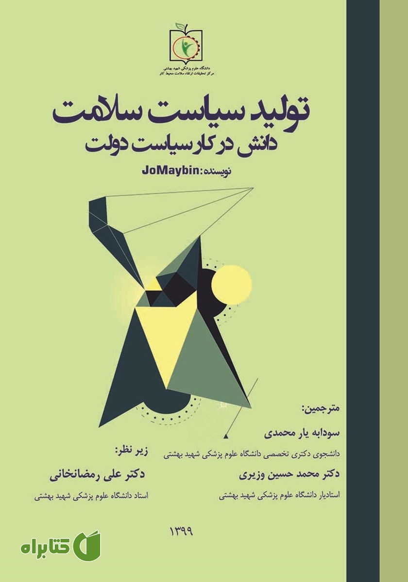 کتاب تولید سیاست سلامت، دانش در کار سیاست دولت
