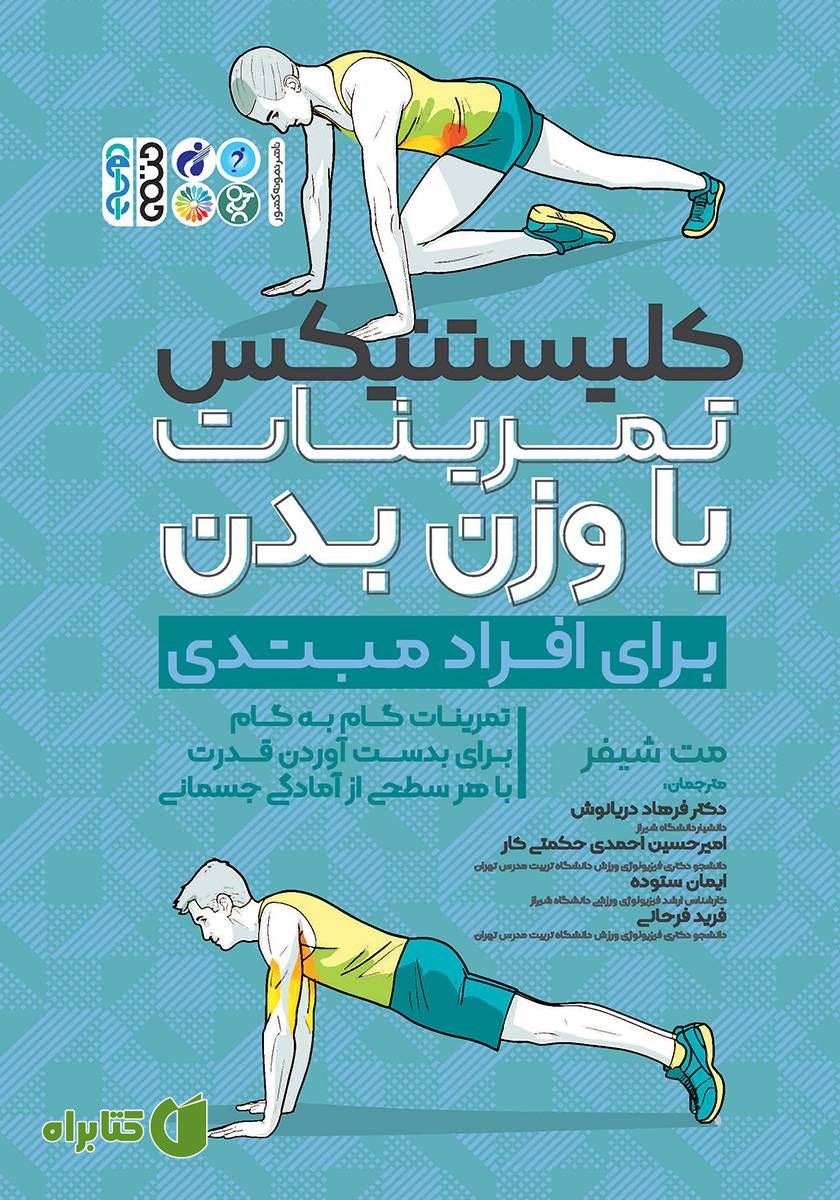 کتاب کلیستنیکس تمرینات با وزن بدن برای افراد مبتدی