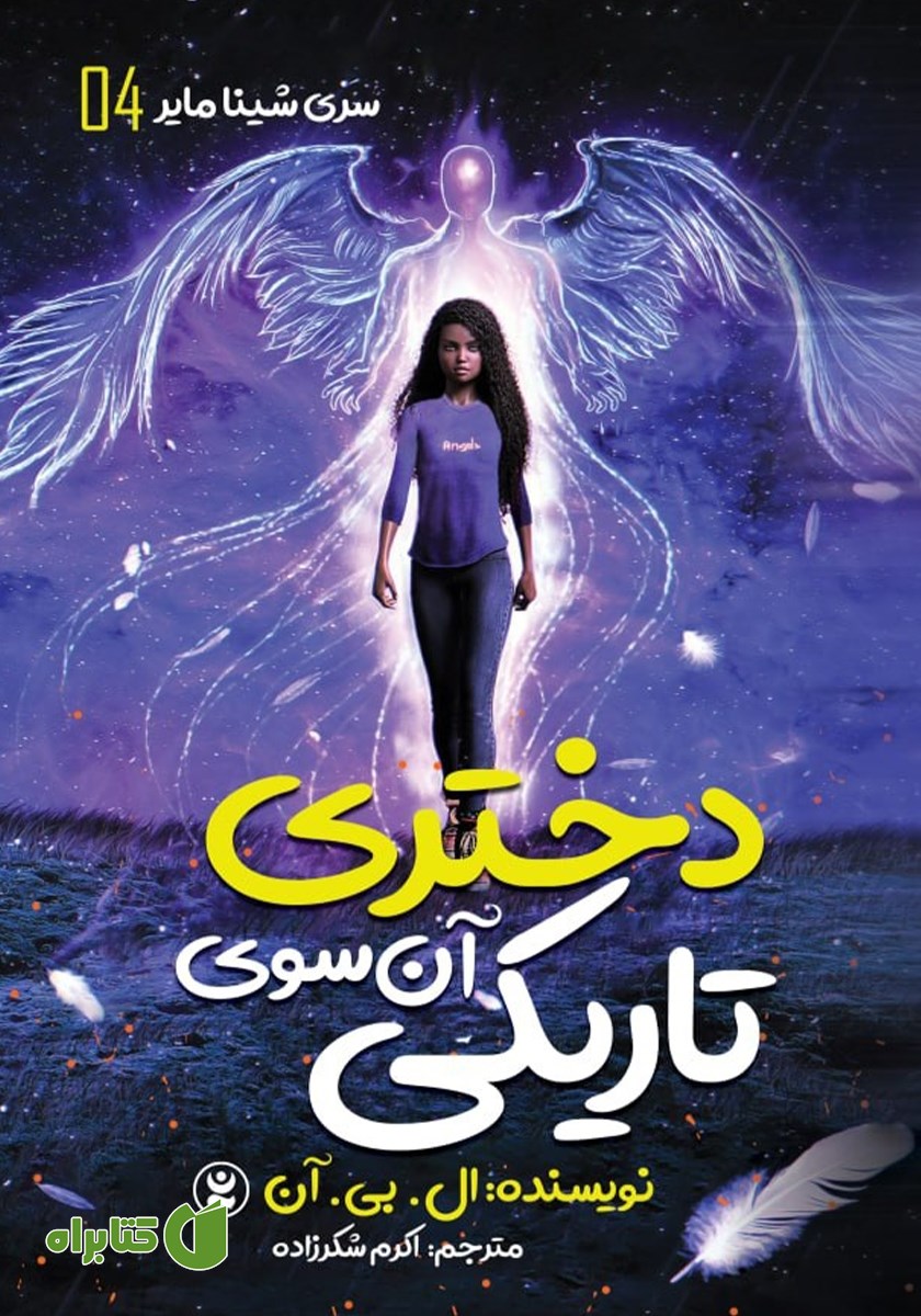 کتاب شینا مایر 4: دختری آن سوی تاریکی