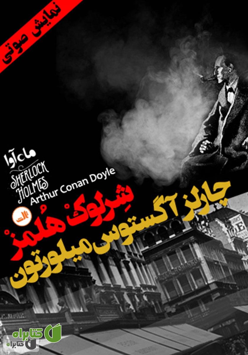 کتاب صوتی ماجرای چارلز آگوستوس میلورتون