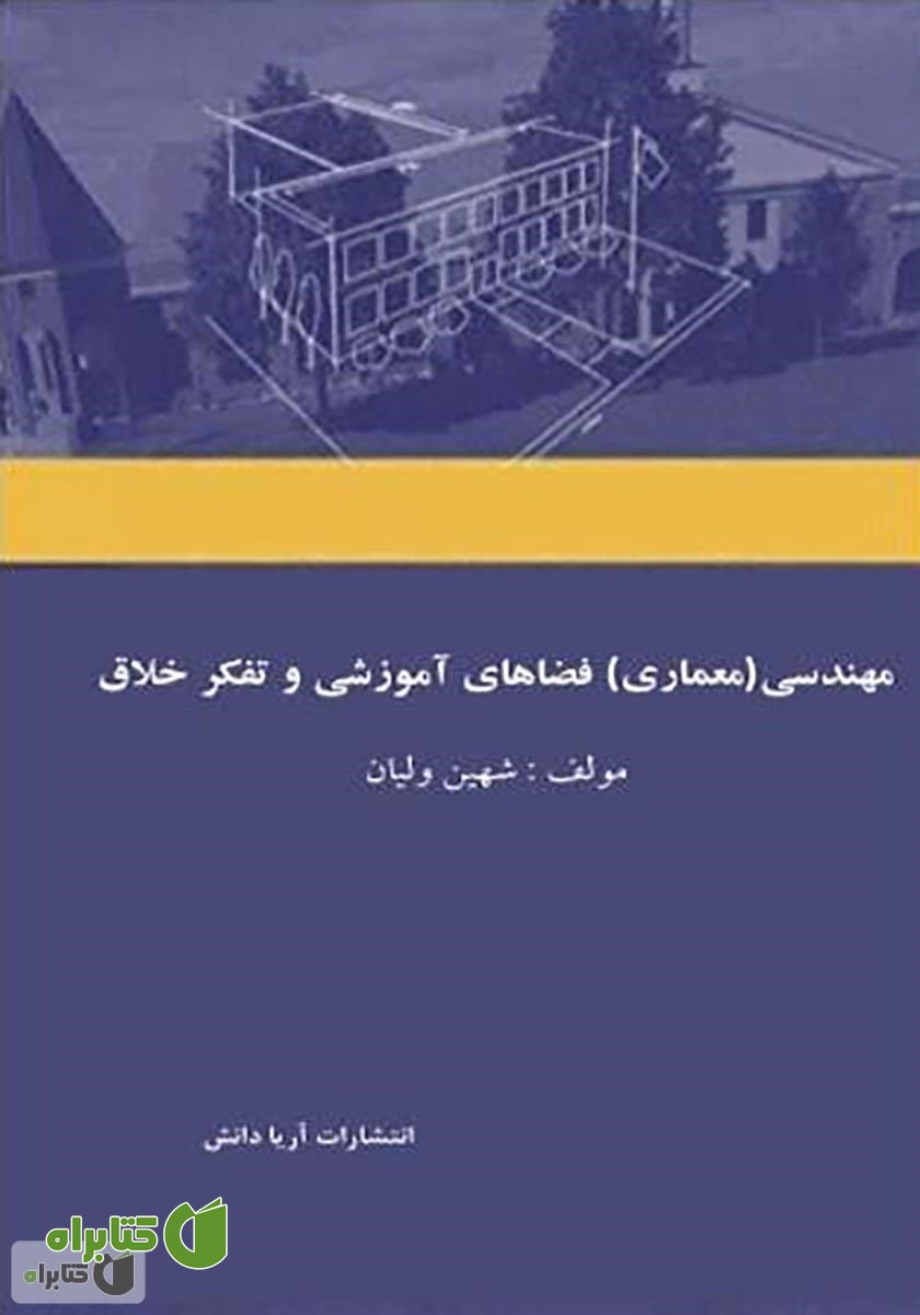 کتاب مهندسی (معماری) فضاهای آموزشی و تفکر خلاق