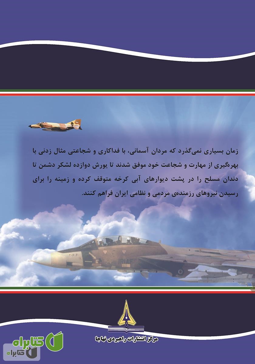 پشت جلد کتاب عقاب‌های سرزمین ایران: نبردهای هوایی دفاع مقدس به روایتی دیگر - جلد اول