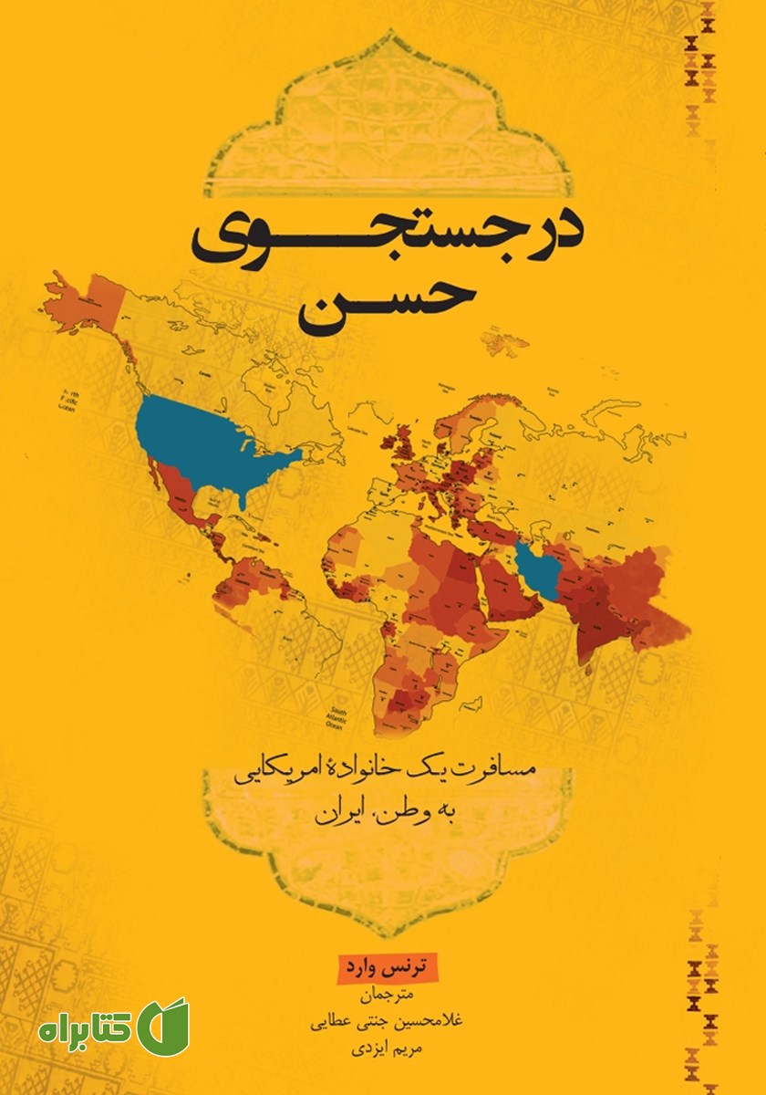 کتاب در جستجوی حسن