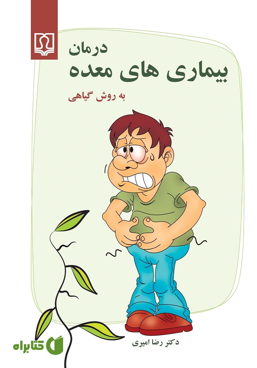 کتاب درمان بیماری‌های معده به روش گیاهی