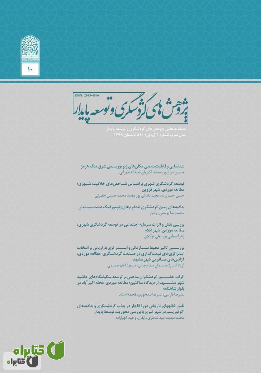 فصلنامه علمی تخصصی پژوهش‌های گردشگری و توسعه پایدار - شماره 10