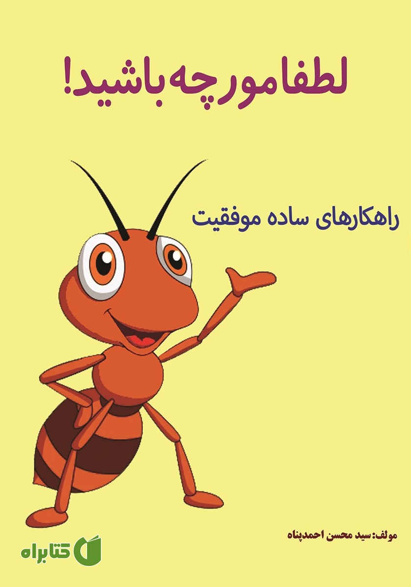 کتاب صوتی لطفا مورچه باشید!