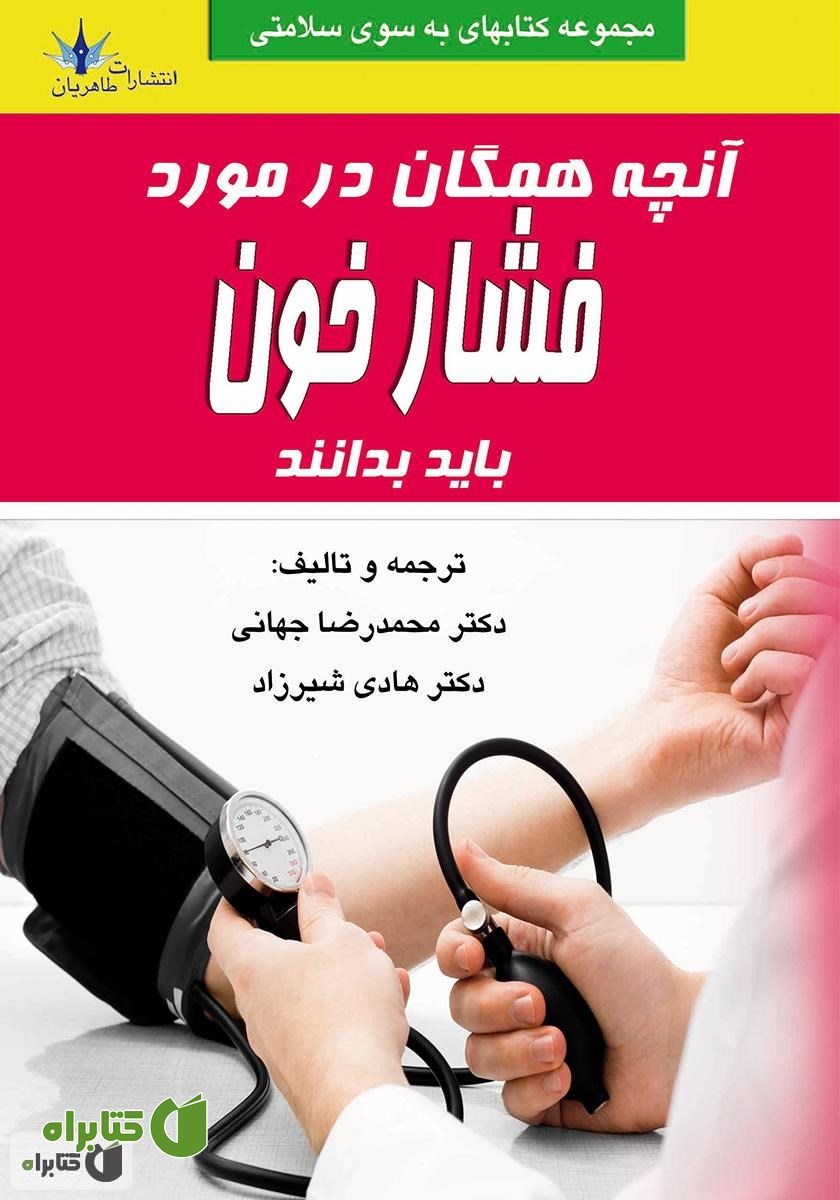 کتاب آنچه همگان در مورد فشار خون باید بدانند