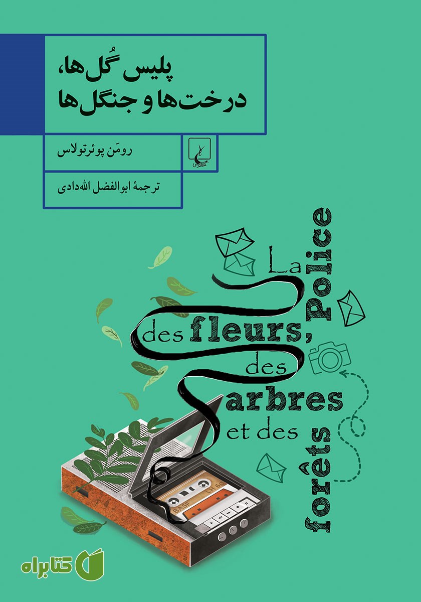 کتاب پلیس گل‌ها، درخت‌ها و جنگل‌ها