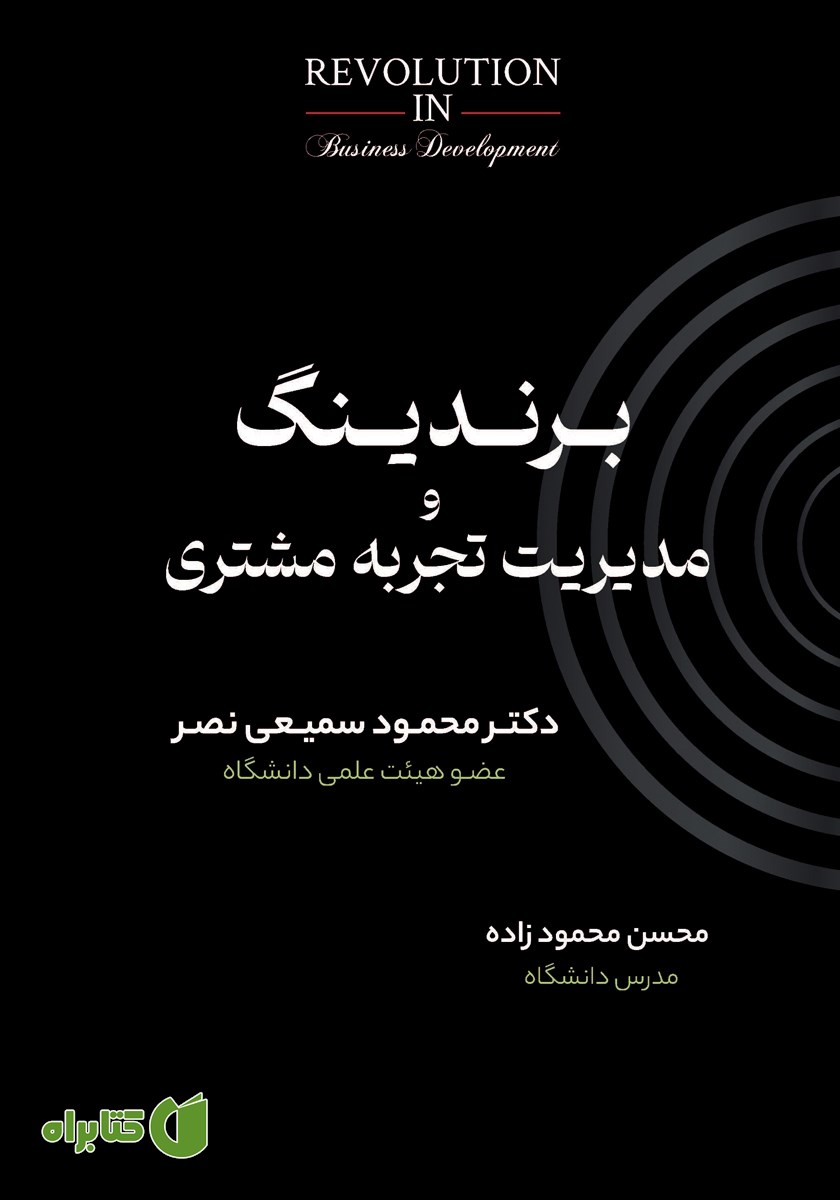 کتاب برندینگ و مدیریت تجربه مشتری