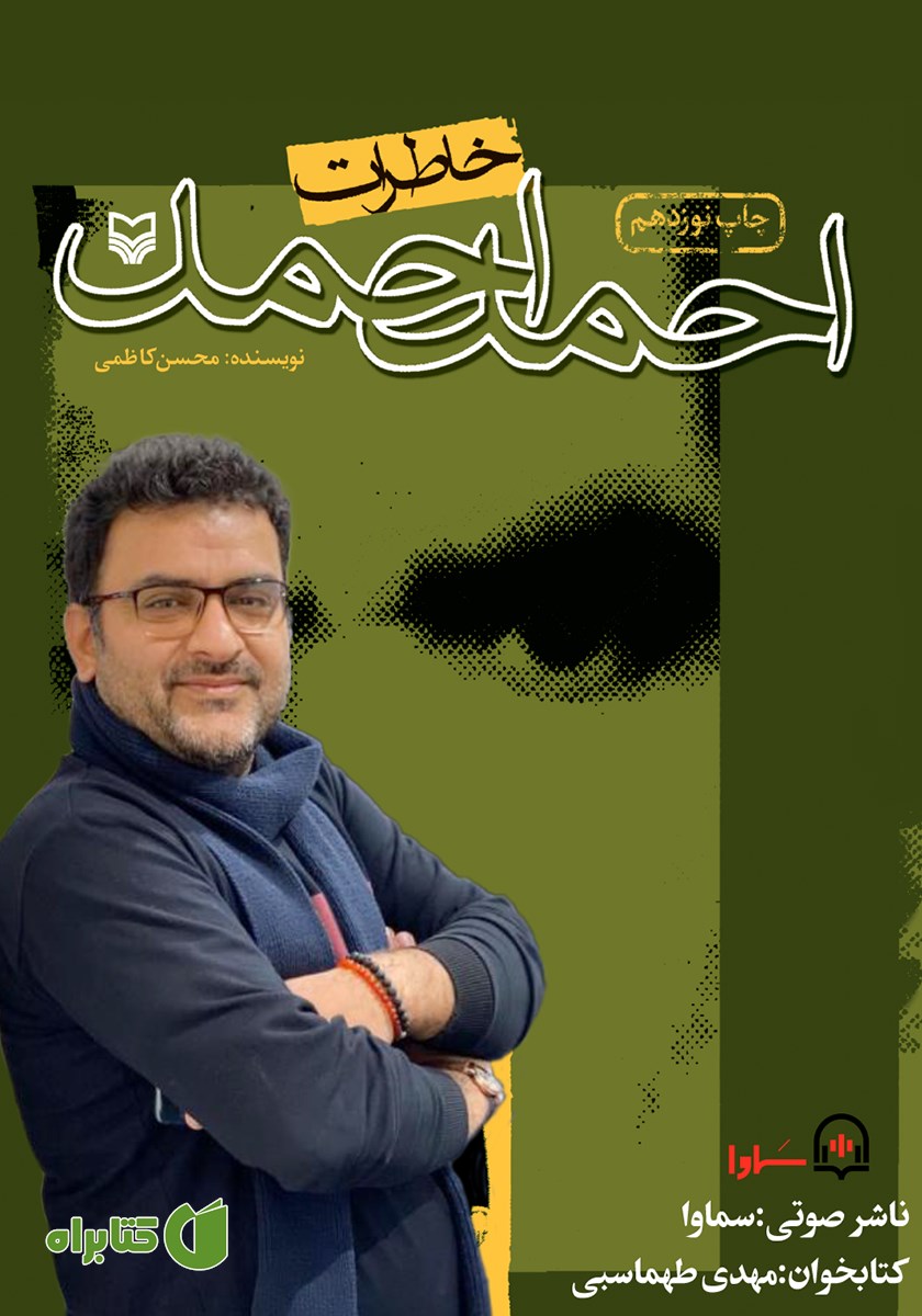 کتاب صوتی خاطرات احمد احمد