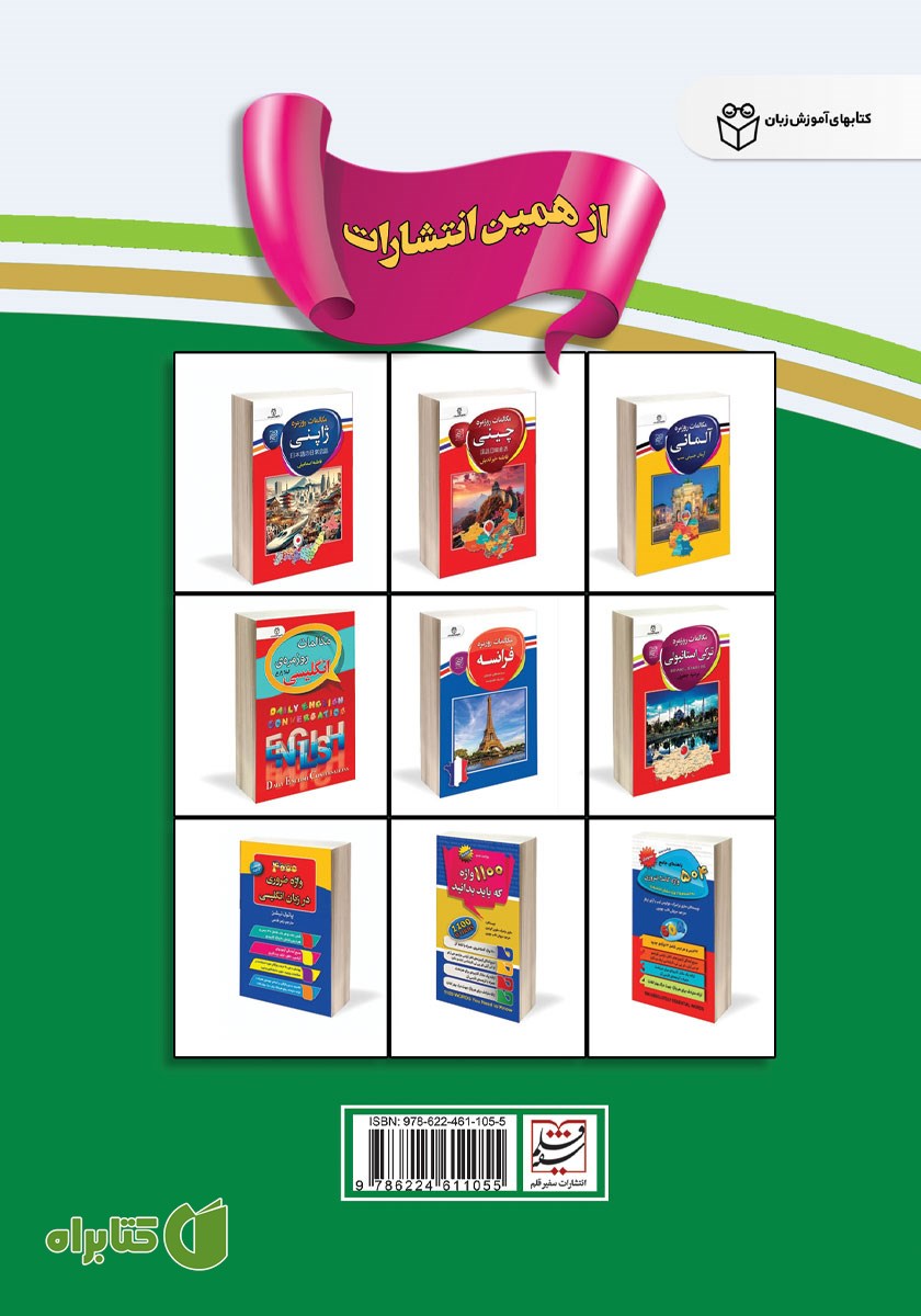 پشت جلد کتاب مکالمات روزمره عربی