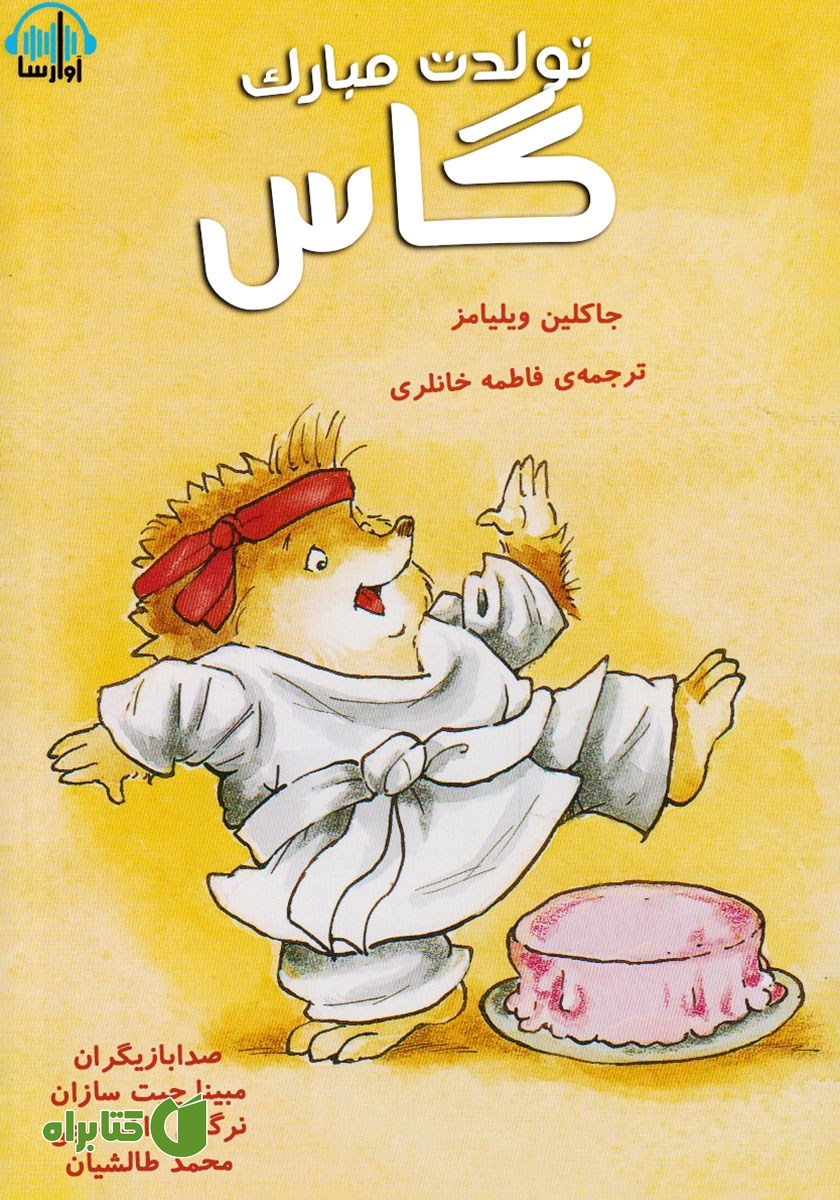 کتاب صوتی تولدت مبارک گاس