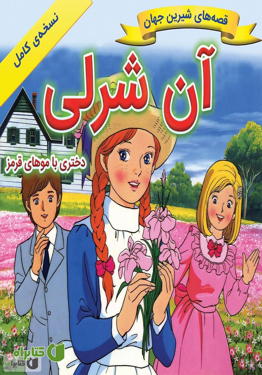 کتاب آن شرلی: دختری با موهای قرمز