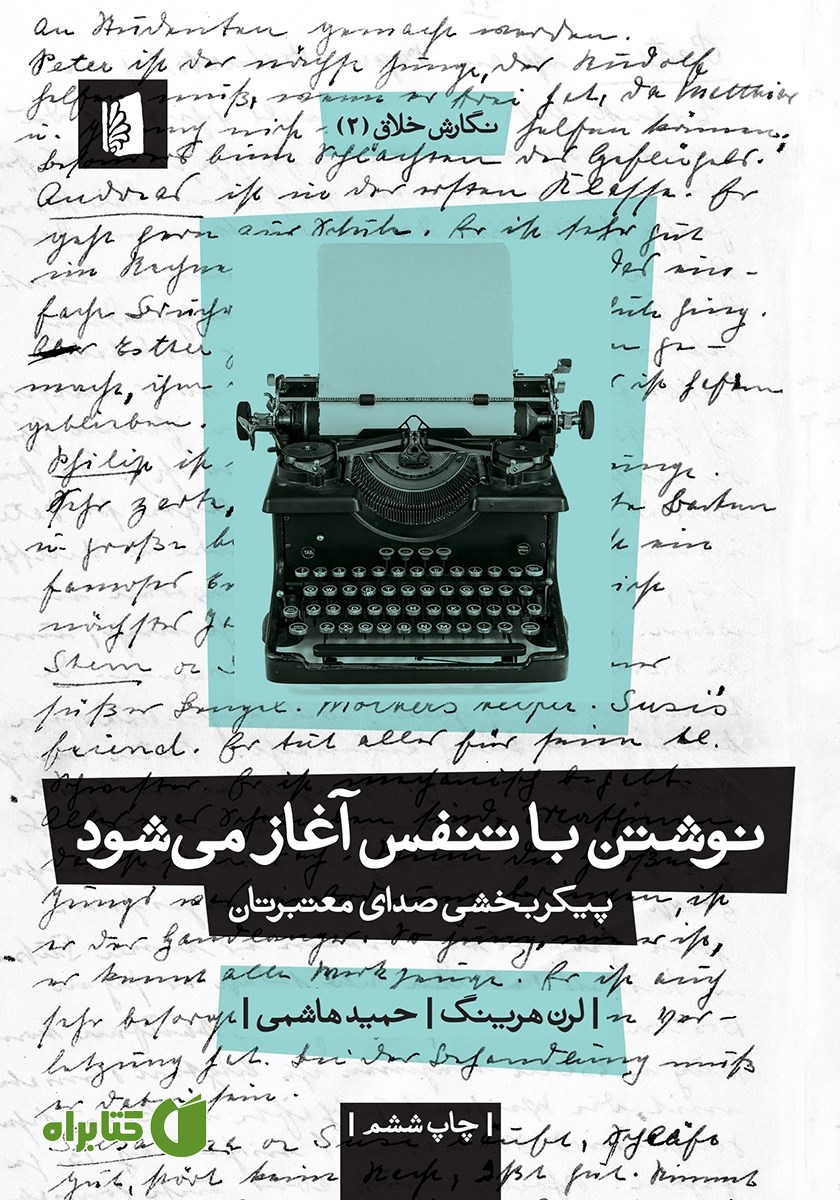 کتاب نوشتن با تنفس آغاز می‌شود