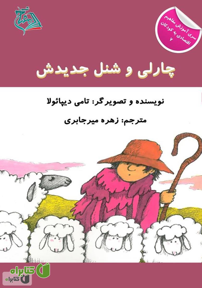 کتاب چارلی و شنل جدیدش