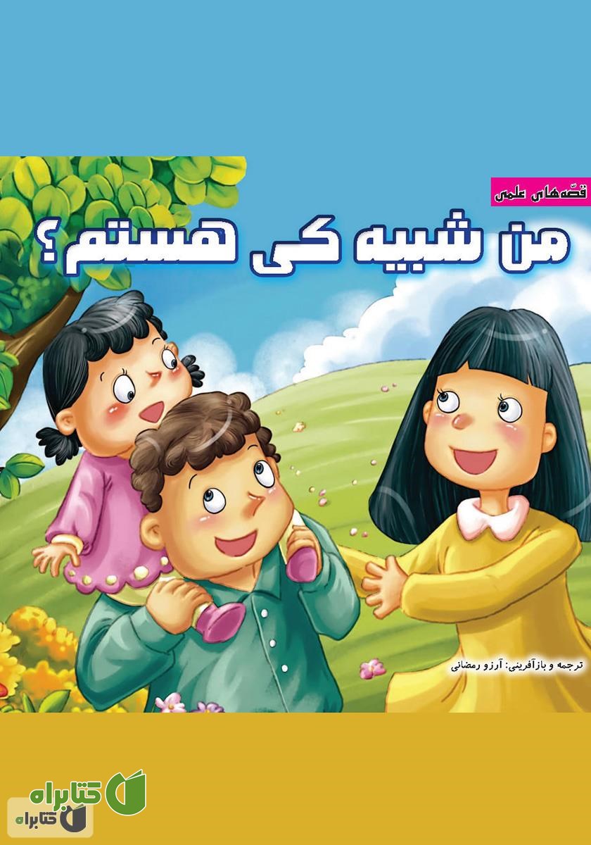 کتاب من شبیه کی هستم؟