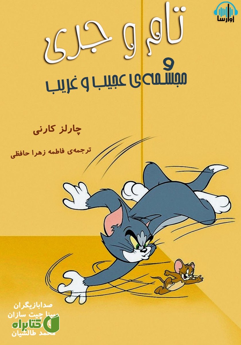 کتاب صوتی تام و جری و مجسمه عجیب و غریب