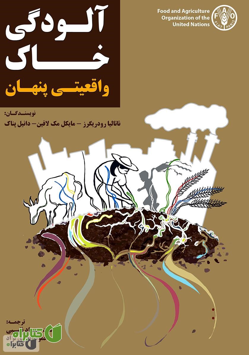 کتاب آلودگی خاک، واقعیتی پنهان
