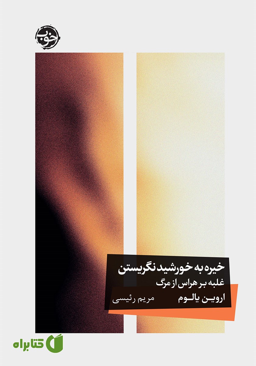کتاب خیره به خورشید نگریستن