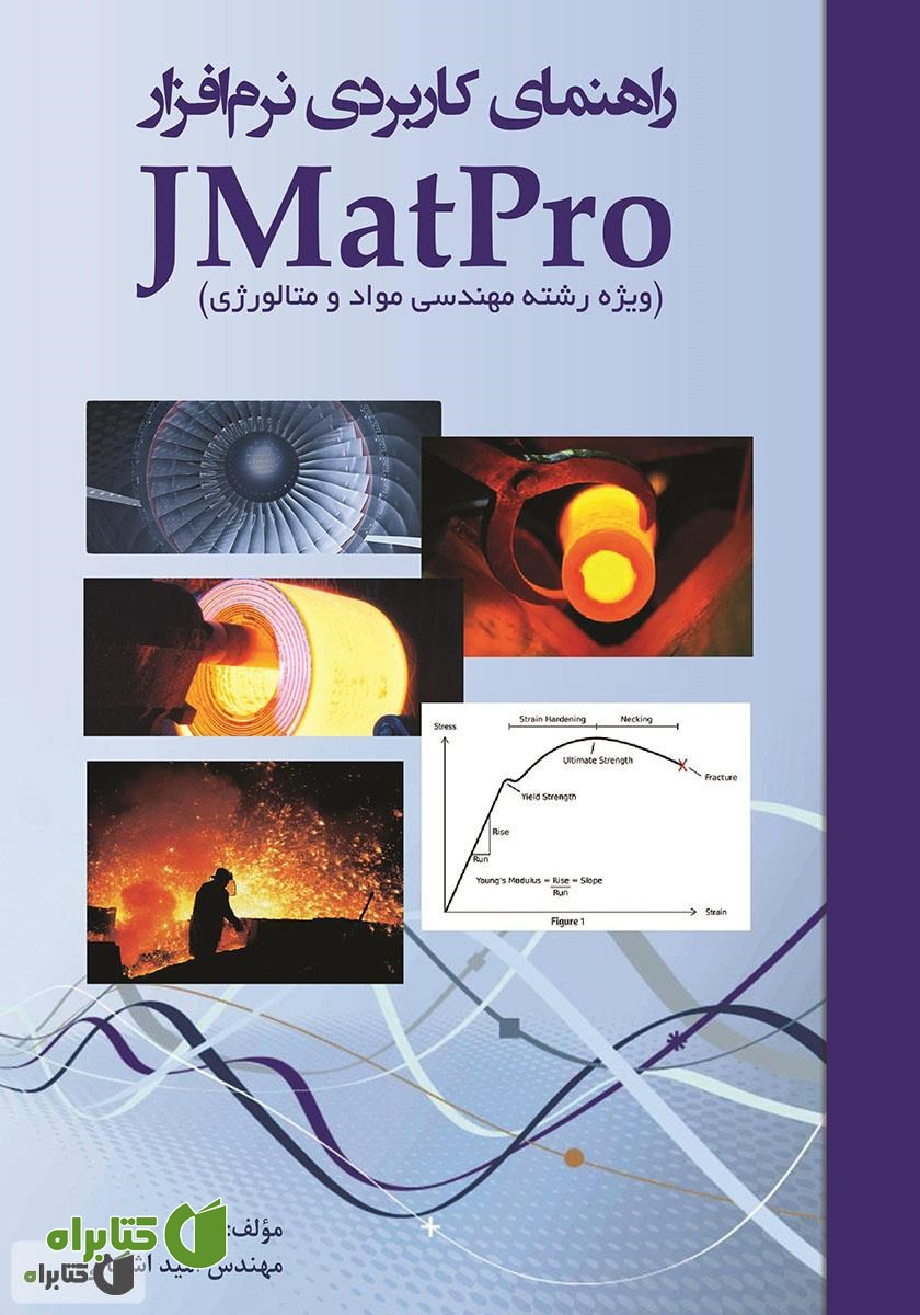 کتاب راهنمای کاربردی نرم افزار JMatPro