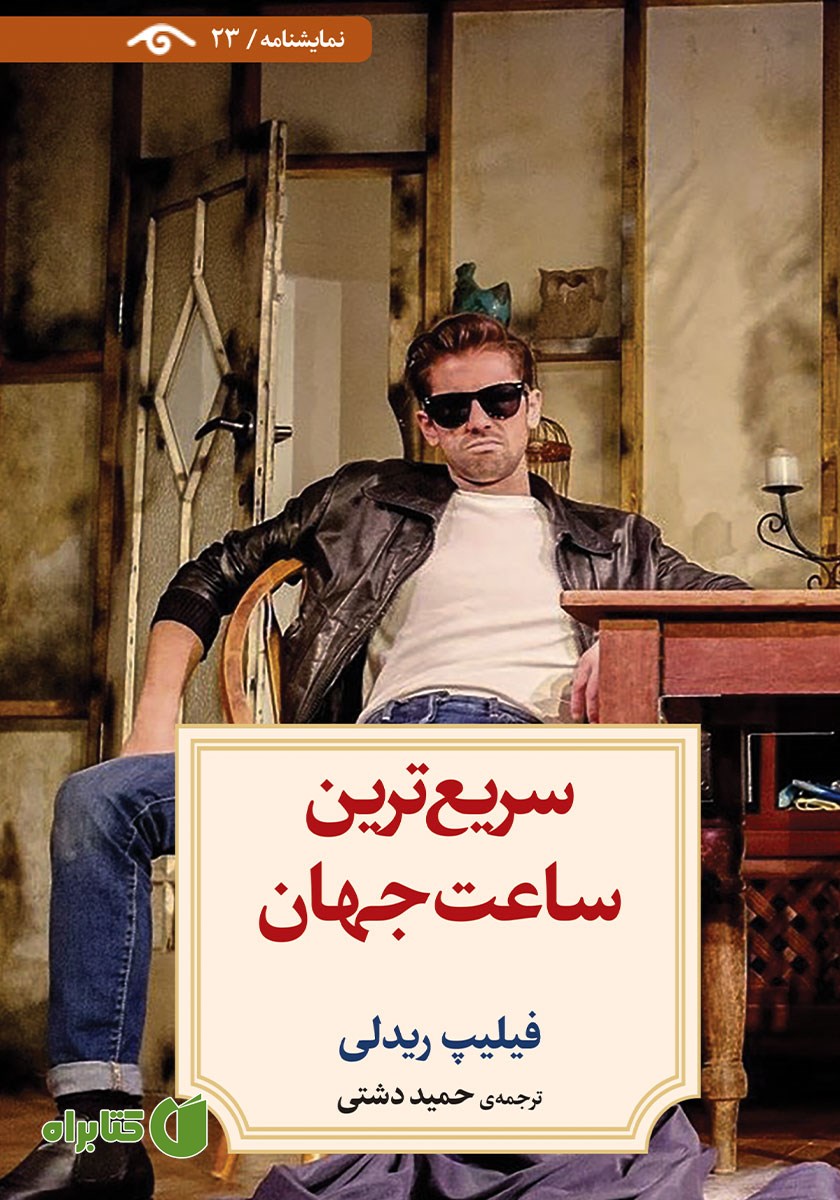 کتاب سریع‌ترین ساعت جهان
