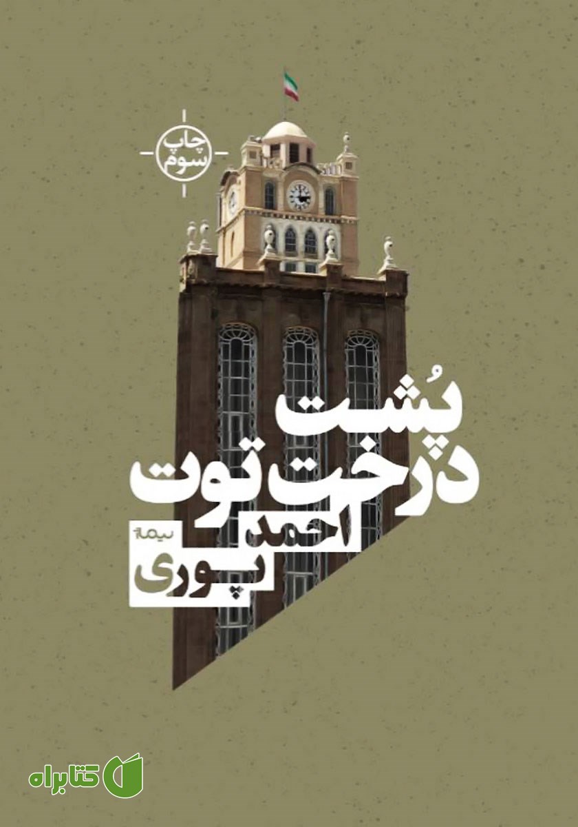 کتاب پشت درخت توت