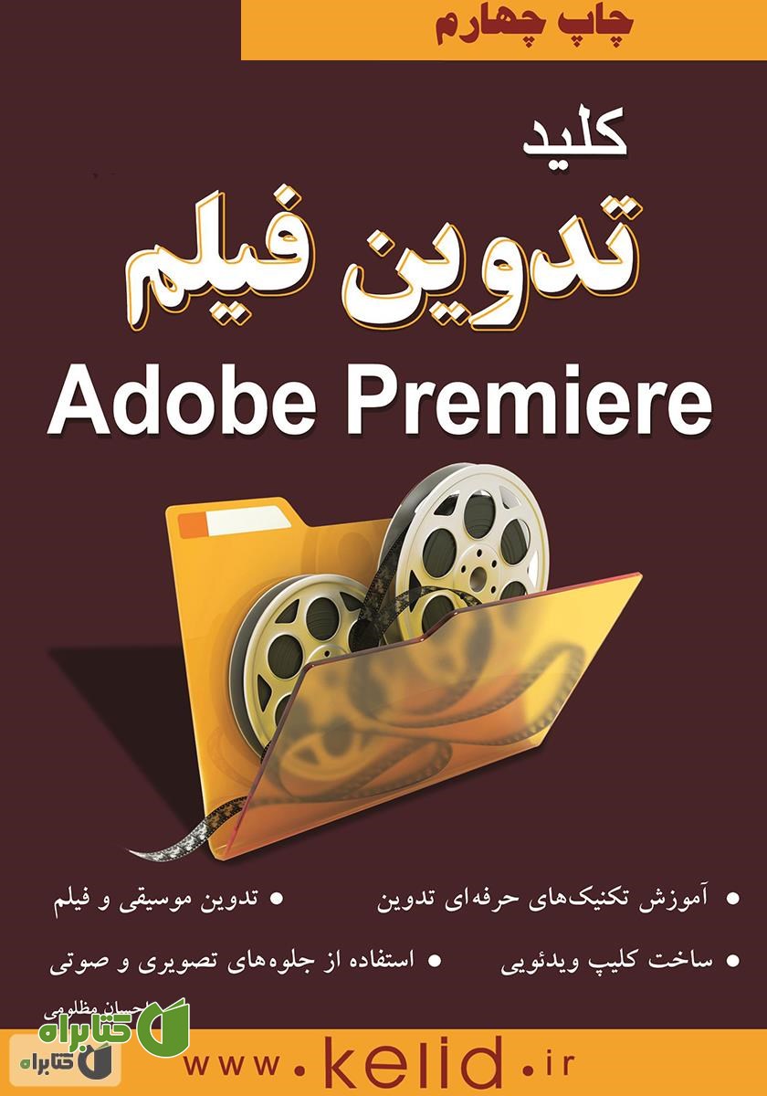 کتاب کلید تدوین فیلم Premiere