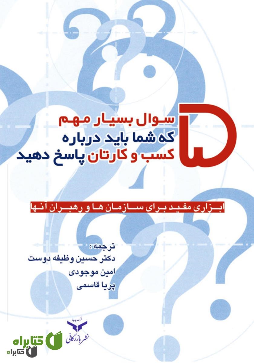 کتاب پنج سوال مهم که شما باید درباره کسب و کارتان پاسخ دهید