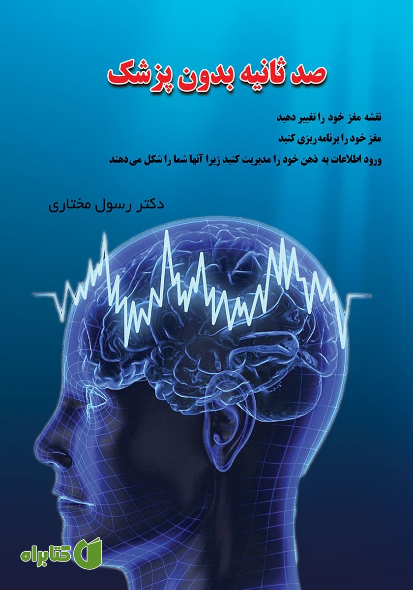کتاب صوتی صد ثانیه بدون پزشک