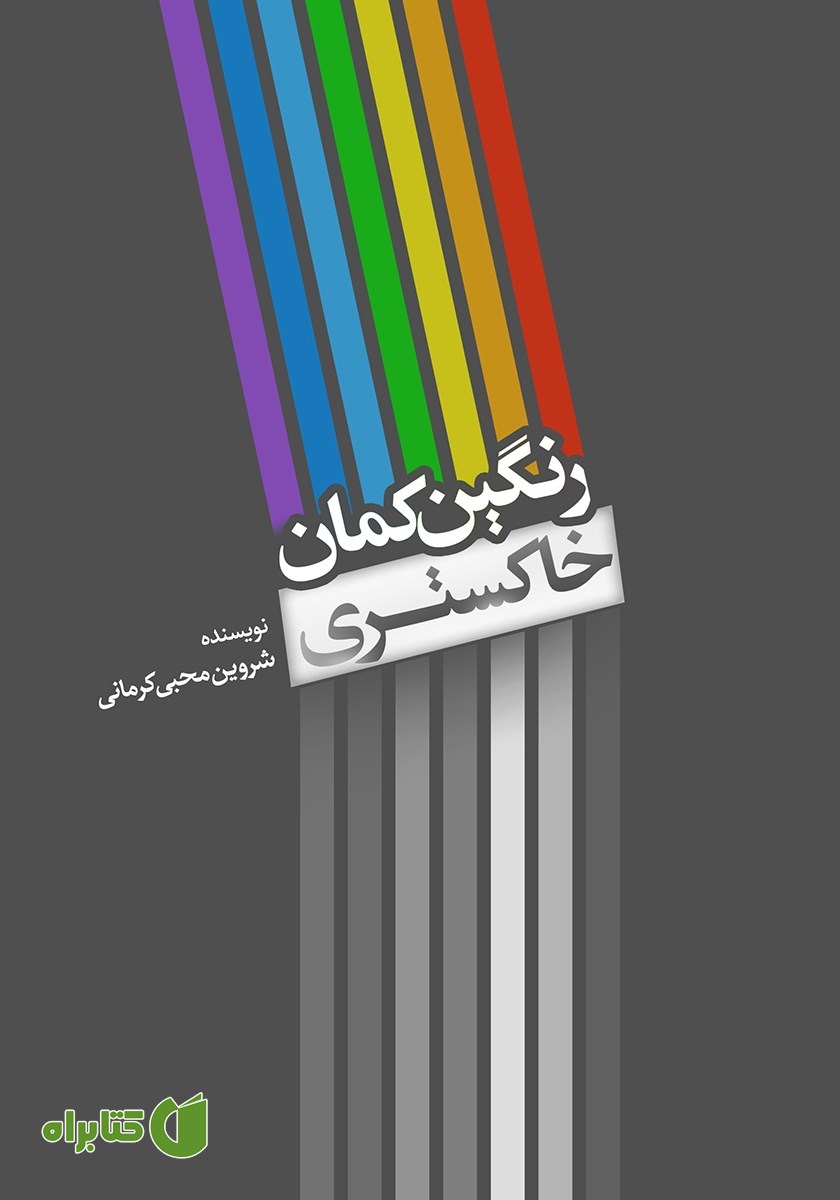 کتاب رنگین کمان خاکستری