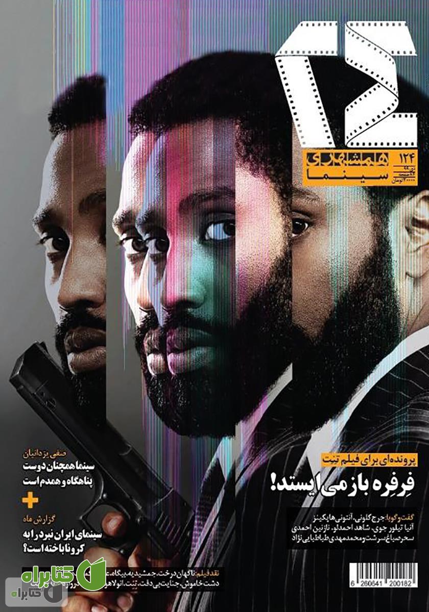 ماهنامه همشهری 24 - شماره 124