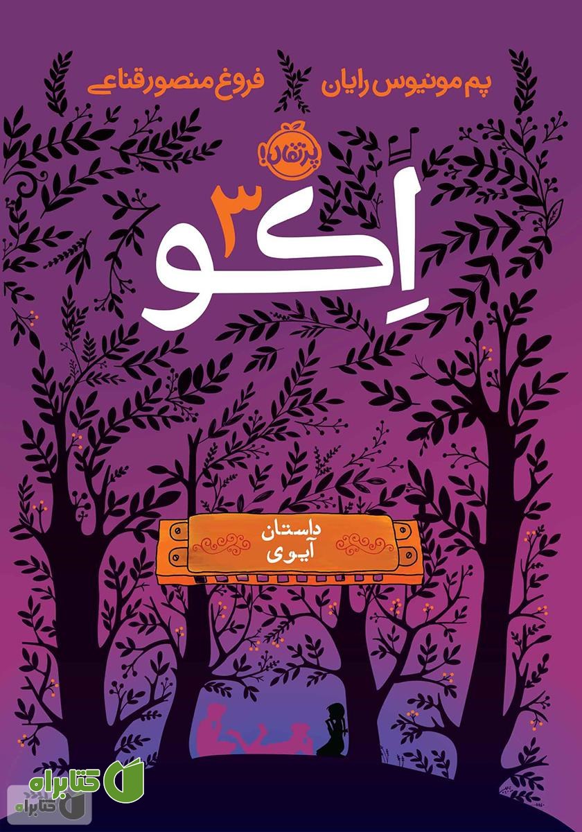 کتاب اکو 3: داستان آیوی