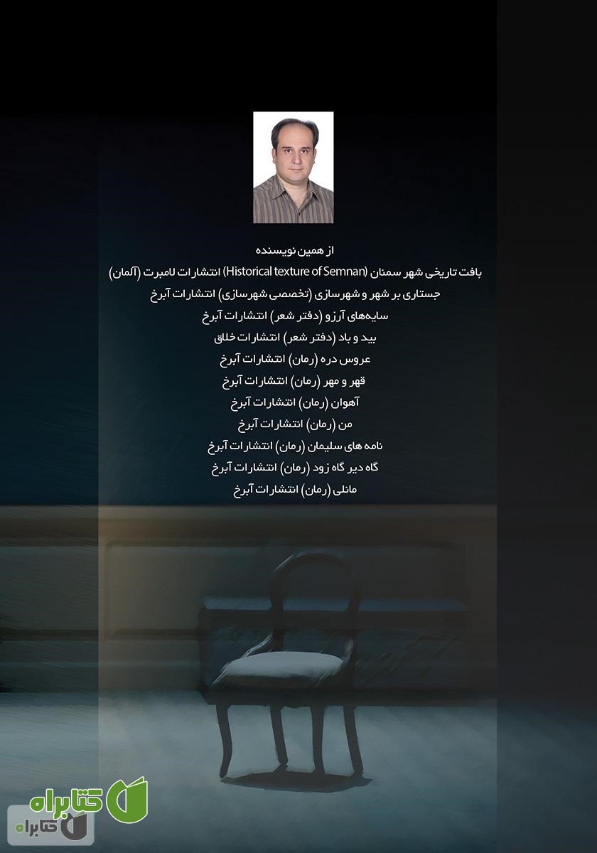 پشت جلد کتاب در پرده آخر