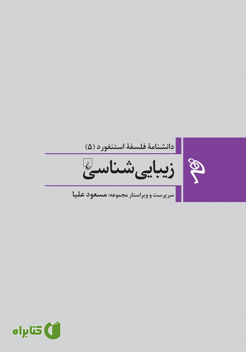 کتاب زیبایی شناسی